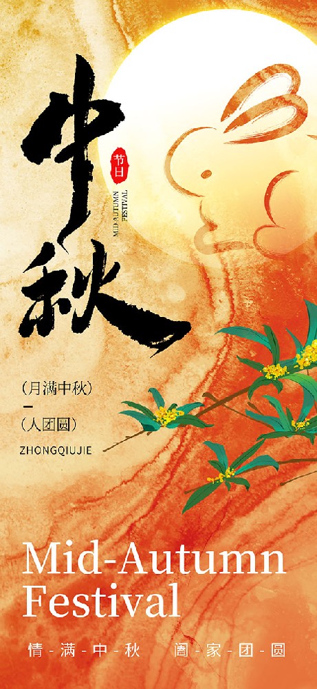 摄图网_402643586_中秋国潮风长屏海报(非企业商用).jpg
